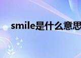 smile是什么意思中文（smile什么意思）