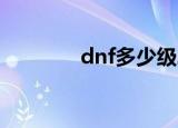 dnf多少级二觉（你知道吗）