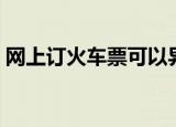 网上订火车票可以异地取票吗（要手续费吗）