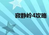 寂静岭4攻略（寂静岭4攻略简述）