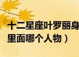 十二星座叶罗丽身份（十二星座是叶罗丽公主里面哪个人物）