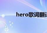 hero歌词翻译（hero歌词译文）