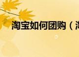 淘宝如何团购（淘宝拼团玩法规则说明）