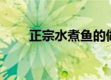 正宗水煮鱼的做法（水煮鱼怎么做）