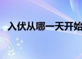 入伏从哪一天开始（入伏从什么时候开始）