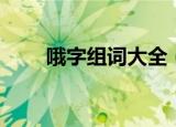 哦字组词大全（哦字可以组什么词）