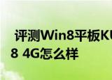  评测Win8平板KUPA V10如何以及昂达V698 4G怎么样