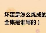坏蛋是怎么炼成的谁写的（坏蛋是这样炼成的全集是谁写的）
