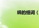 绢的组词（绢的组词有哪些）