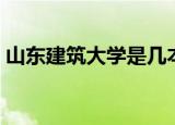 山东建筑大学是几本（山东建筑大学怎么样）