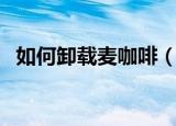 如何卸载麦咖啡（如何卸载麦咖啡的方法）