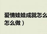 爱情娃娃成就怎么做（魔兽世界爱情娃娃成就怎么做）