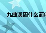 九曲溪因什么而得名（九曲溪得名原因）
