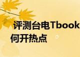  评测台电Tbook12s怎么样以及ipadair2如何开热点