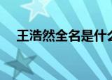 王浩然全名是什么梗（王浩然全名解释）