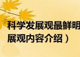 科学发展观最鲜明的精神实质是什么（科学发展观内容介绍）