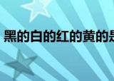 黑的白的红的黄的是什么歌（气球歌词欣赏）