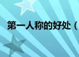 第一人称的好处（第一人称是什么好处呢）