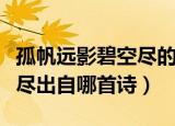 孤帆远影碧空尽的意思是什么（孤帆远影碧空尽出自哪首诗）