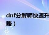 dnf分解师快速升级（dnf分解师快速升级攻略）