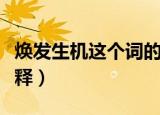 焕发生机这个词的意思（焕发生机这个词的解释）