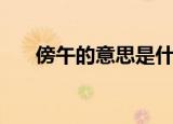 傍午的意思是什么（傍午的意思详解）