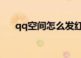qq空间怎么发红包（一步一步告诉你）