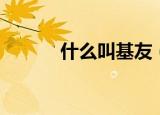 什么叫基友（基友意思是什么）