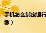 手机怎么绑定银行卡（手机绑定银行卡操作步骤）