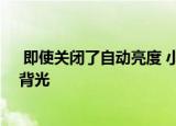  即使关闭了自动亮度 小米也会带来阳光模式来调整显示屏背光