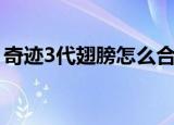 奇迹3代翅膀怎么合（奇迹3代翅膀怎么合成）
