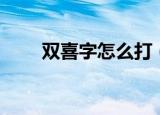 双喜字怎么打（双喜字的输入方法）