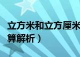 立方米和立方厘米换算（立方米和立方厘米换算解析）