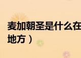 麦加朝圣是什么在哪个地方（麦加朝圣是在何地方）