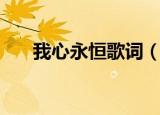 我心永恒歌词（我心永恒歌词是什么）