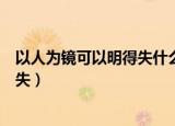以人为镜可以明得失什么意思（怎么理解以人为镜可以明得失）