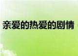 亲爱的热爱的剧情（亲爱的热爱的剧情详解）