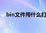 bin文件用什么打开（bin文件打开方法）