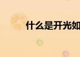 什么是开光如何开光（开光盘点）