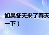 如果冬天来了春天还会远吗是谁写的（详细说一下）