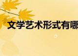 文学艺术形式有哪些（文学艺术形式详解）