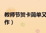 教师节贺卡简单又好看（教师节贺卡的简单制作）