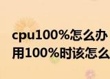 cpu100%怎么办（惊悚！电脑开机后CPU占用100%时该怎么办好呢）