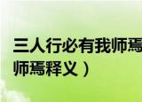 三人行必有我师焉中焉的意思（三人行必有我师焉释义）