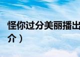 怪你过分美丽播出时间（怪你过分美丽剧情简介）