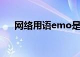 网络用语emo是什么意思（emo解释）