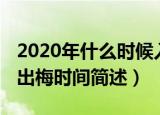 2020年什么时候入梅和出梅（2020年入梅和出梅时间简述）