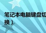 笔记本电脑键盘切换方法（笔记本键盘怎么切换）
