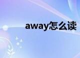 away怎么读（英语away怎么读）