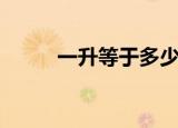 一升等于多少毫升（你知道了吗）
